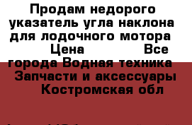 Продам недорого указатель угла наклона для лодочного мотора Honda › Цена ­ 15 000 - Все города Водная техника » Запчасти и аксессуары   . Костромская обл.